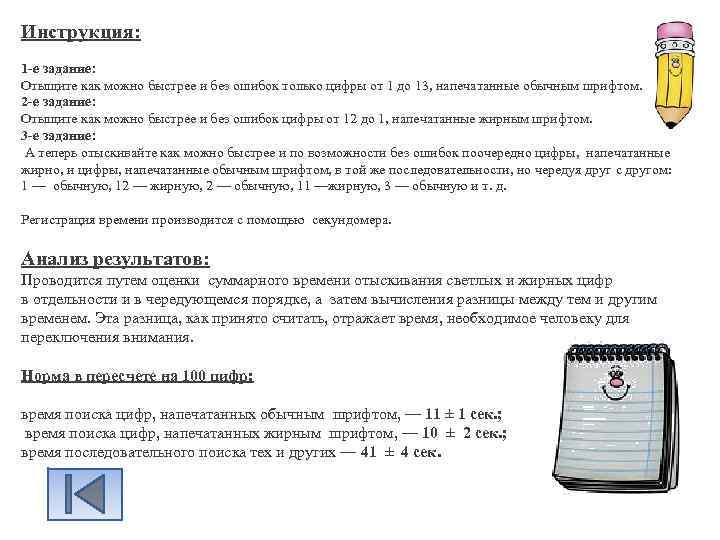 Инструкция: 1 -е задание: Отыщите как можно быстрее и без ошибок только цифры от