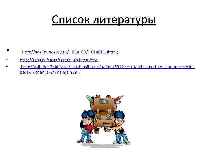 Список литературы • http: //adalin. mospsy. ru/l_01 a_00/l_01 a 011. shtml; • • http: