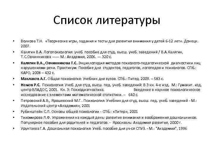 Список литературы • • • Волкова Т. Н. «Творческие игры, задания и тесты для