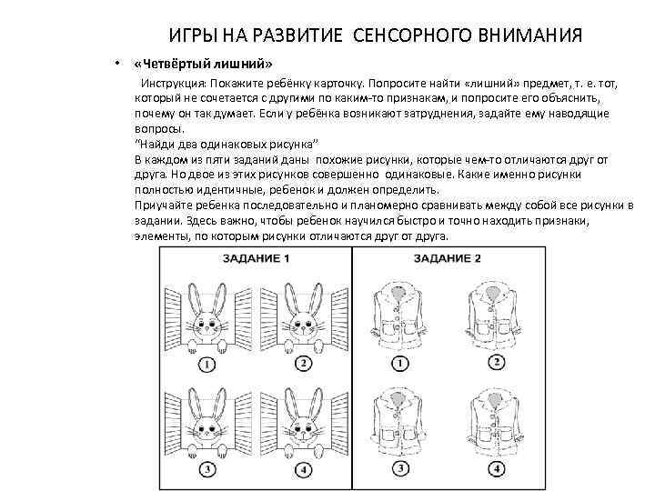 ИГРЫ НА РАЗВИТИЕ СЕНСОРНОГО ВНИМАНИЯ • «Четвёртый лишний» Инструкция: Покажите ребёнку карточку. Попросите найти