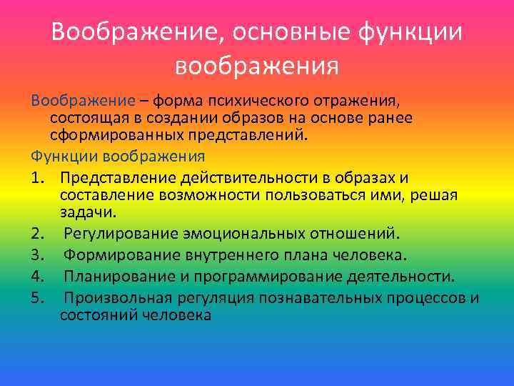 Воображение, основные функции воображения Воображение – форма психического отражения, состоящая в создании образов на