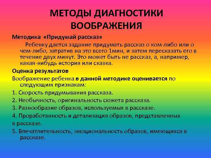 МЕТОДЫ ДИАГНОСТИКИ ВООБРАЖЕНИЯ Методика «Придумай рассказ» Ребенку дается задание придумать рассказ о ком-либо или