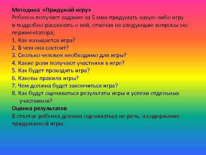 Методика «Придумай игру» Ребенок получает задание за 5 мин придумать какую-либо игру и подробно