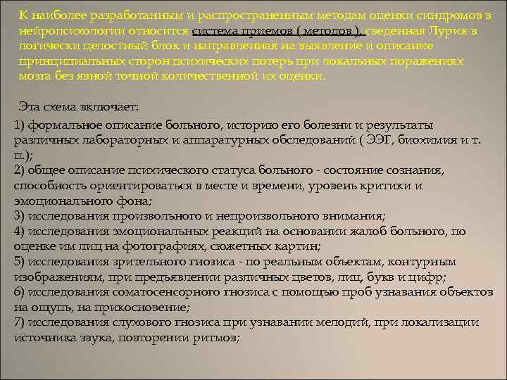 К наиболее разработанным и распространенным методам оценки синдромов в нейропсихологии относится система приемов (