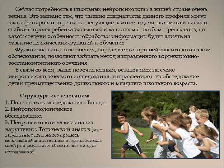 Сейчас потребность в школьных нейропсихологах в нашей стране очень велика. Это вызвано тем, что