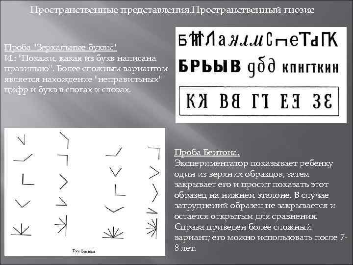 Пространственные представления. Пространственный гнозис Проба "Зеркальные буквы" И. : "Покажи, какая из букв написана