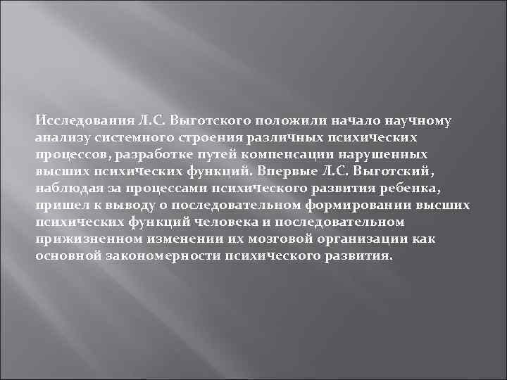 Исследования Л. С. Выготского положили начало научному анализу системного строения различных психических процессов, разработке