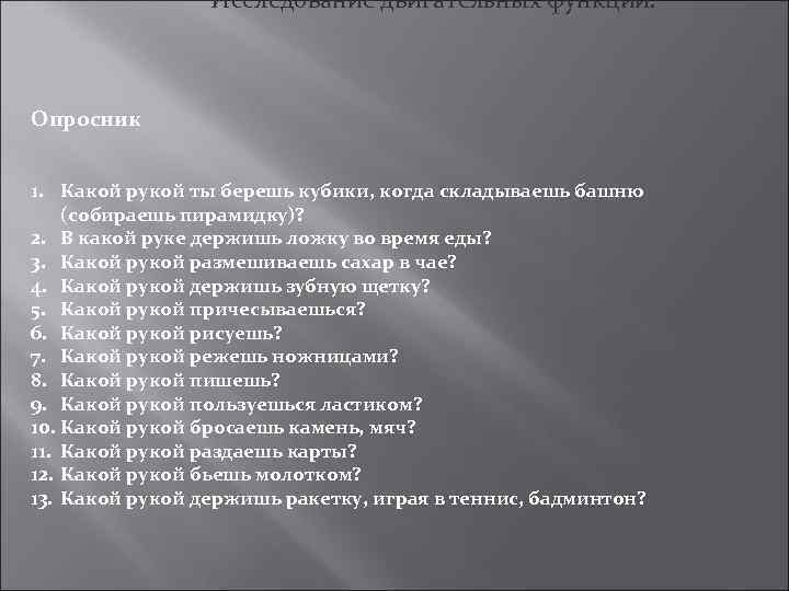 Исследование двигательных функций. Опросник 1. Какой рукой ты берешь кубики, когда складываешь башню (собираешь