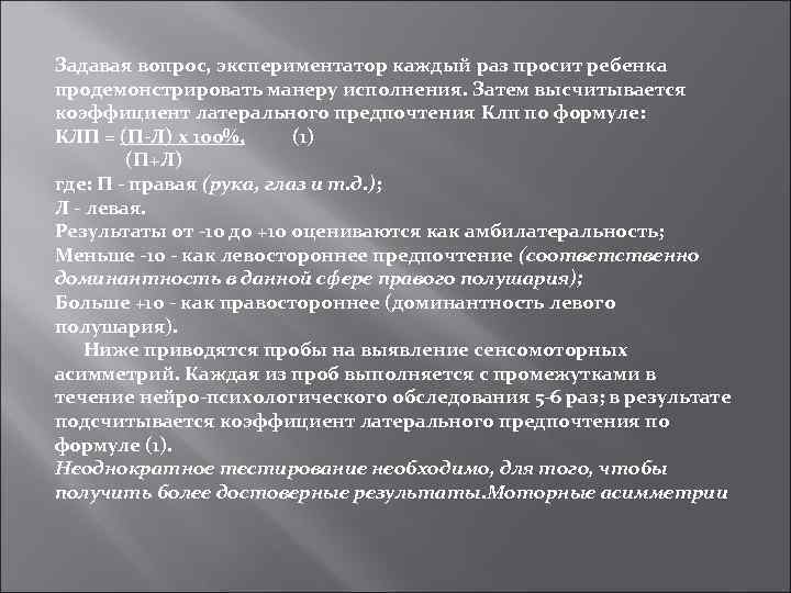 Задавая вопрос, экспериментатор каждый раз просит ребенка продемонстрировать манеру исполнения. Затем высчитывается коэффициент латерального