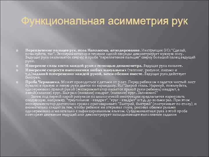  Переплетение пальцев рук, поза Наполеона, аплодирование. Инструкция (И): "Сделай, пожалуйста, так". Экспериментатор в