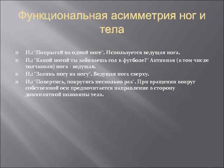  И. : "Попрыгай на одной ноге". Используется ведущая нога. И. : "Какой ногой