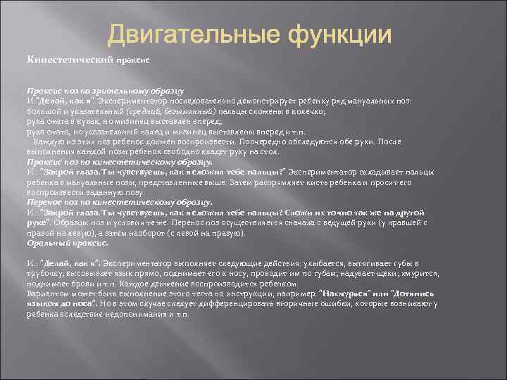 Кинестетический праксис Праксис поз по зрительному образцу И: "Делай, как я". Экспериментатор последовательно демонстрирует