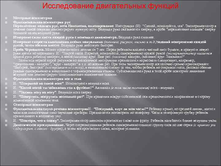 Исследование двигательных функций Моторные асимметрии Функциональная асимметрия рук Переплетение пальцев рук, поза Наполеона, аплодирование.