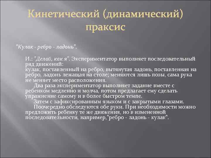 "Кулак - ребро - ладонь". И. : "Делай, как я". Экспериментатор выполняет последовательный ряд