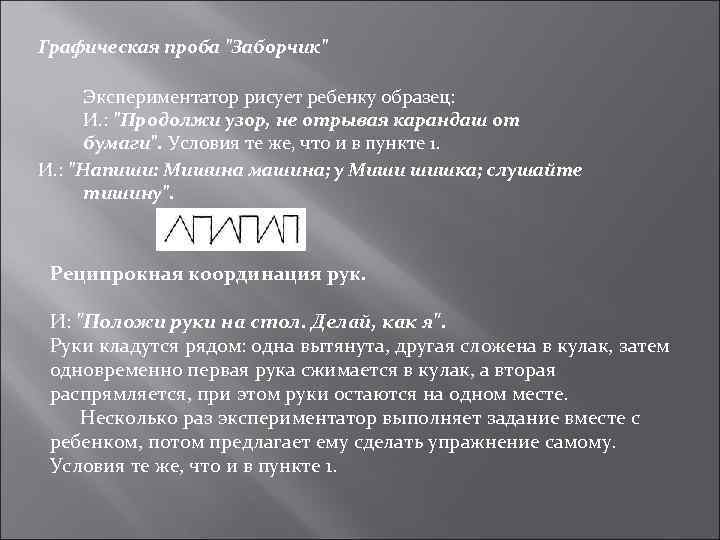 Графическая проба "Заборчик" Экспериментатор рисует ребенку образец: И. : "Продолжи узор, не отрывая карандаш