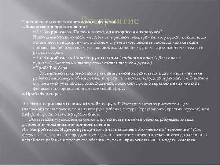 Восприятие Тактильные и соматогностические функции 1. Локализация прикосновения И. : "Закрой глаза. Покажи место,