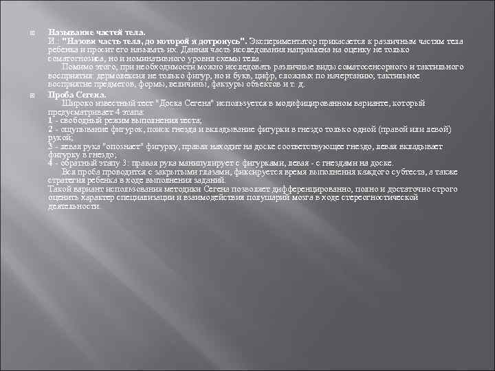  Называние частей тела. И. : "Назови часть тела, до которой я дотронусь". Экспериментатор