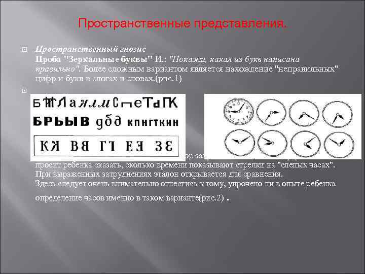 Пространственные представления. Пространственный гнозис Проба "Зеркальные буквы" И. : "Покажи, какая из букв написана