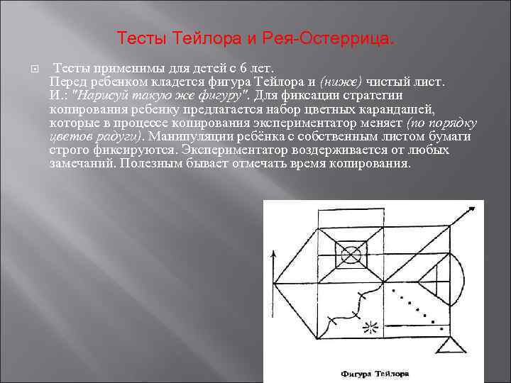 Тесты Тейлора и Рея-Остеррица. Тесты применимы для детей с 6 лет. Перед ребенком кладется