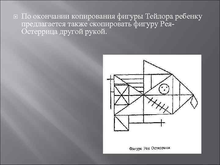  По окончании копирования фигуры Тейлора ребенку предлагается также скопировать фигуру Рея. Остеррица другой