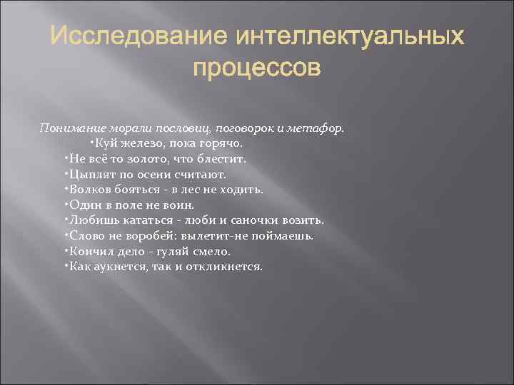 Понимание морали пословиц, поговорок и метафор. • Куй железо, пока горячо. • Не всё