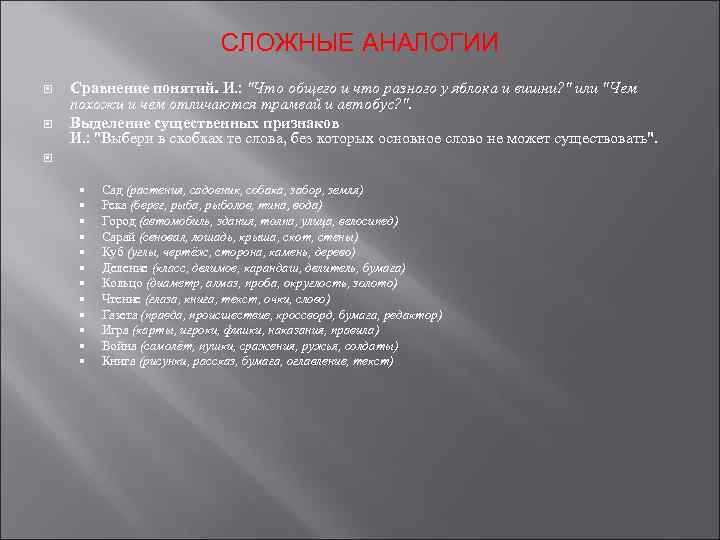 СЛОЖНЫЕ АНАЛОГИИ Сравнение понятий. И. : "Что общего и что разного у яблока и