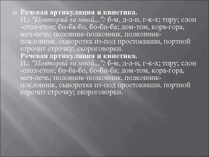  Речевая артикуляция и кинетика. И. : "Повторяй за мной. . . ": б-м,