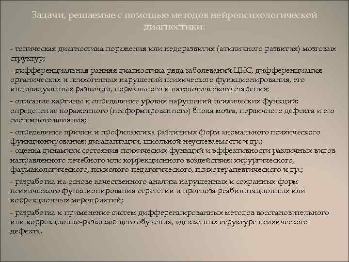 Задачи, решаемые с помощью методов нейропсихологической диагностики: - топическая диагностика поражения или недоразвития (атипичного