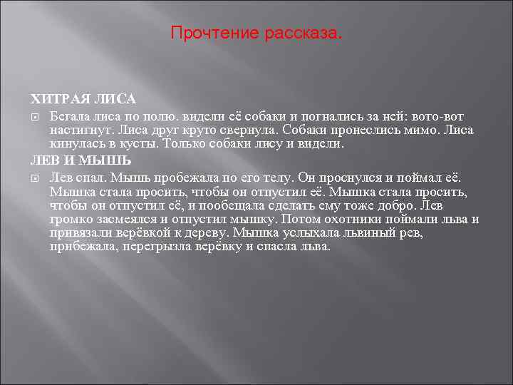 Прочтение рассказа. ХИТРАЯ ЛИСА Бегала лиса по полю. видели её собаки и погнались за