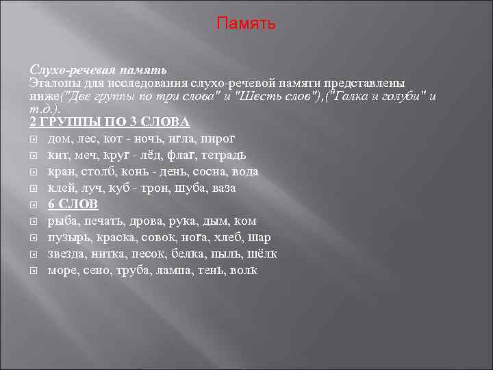 Память Слухо-речевая память Эталоны для исследования слухо-речевой памяти представлены ниже("Две группы по три слова"