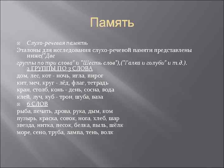 Слухо-речевая память Эталоны для исследования слухо-речевой памяти представлены ниже("Две группы по три слова" и