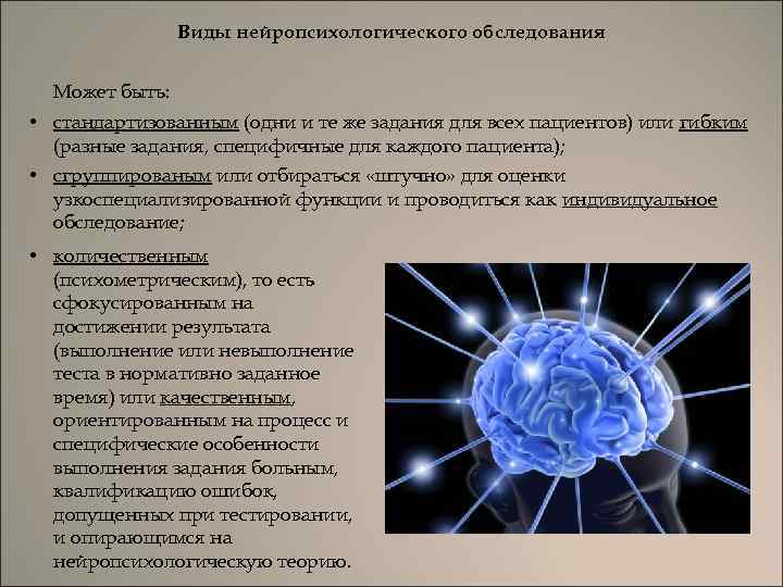 Виды нейропсихологического обследования Может быть: • стандартизованным (одни и те же задания для всех