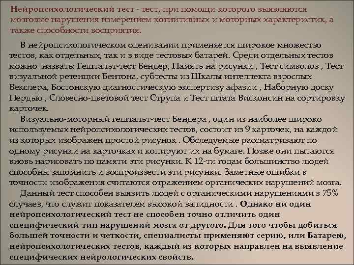 Нейропсихологический тест - тест, при помощи которого выявляются мозговые нарушения измерением когнитивных и моторных