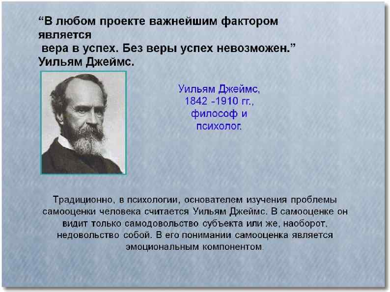 Важнейший проект. Уильям Джеймс самооценка. Самооценка по Джеймсу. Формула самооценки Уильяма Джеймса. Уильям Джеймс психолог самооценка.