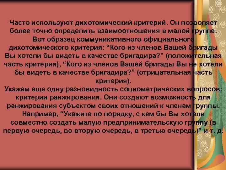 Часто используют дихотомический критерий. Он позволяет более точно определить взаимоотношения в малой группе. Вот