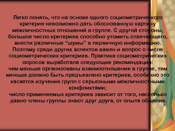 Легко понять, что на основе одного социометрического критерия невозможно дать обоснованную картину межличностных отношений