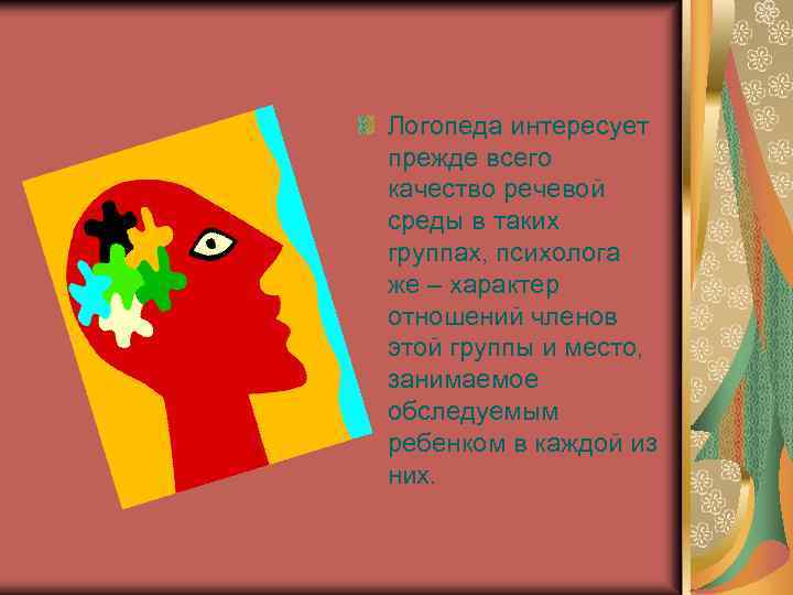 Логопеда интересует прежде всего качество речевой среды в таких группах, психолога же – характер