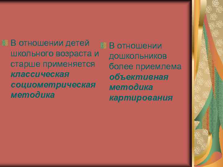 В отношении детей школьного возраста и старше применяется классическая социометрическая методика В отношении дошкольников