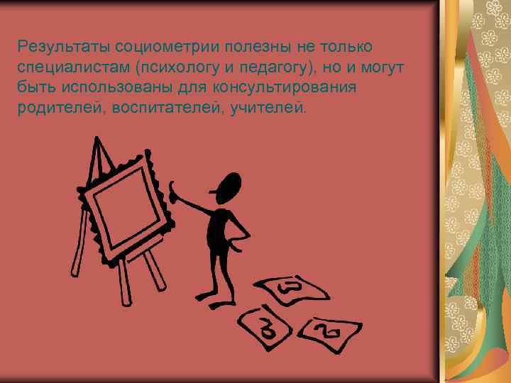 Результаты социометрии полезны не только специалистам (психологу и педагогу), но и могут быть использованы