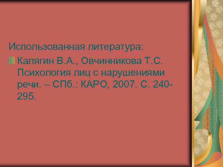 Использованная литература: Калягин В. А. , Овчинникова Т. С. Психология лиц с нарушениями речи.