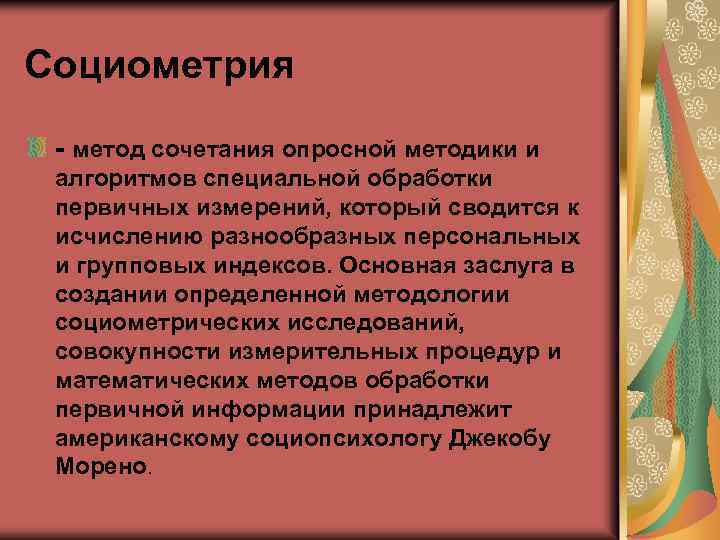 Социометрия метод сочетания опросной методики и алгоритмов специальной обработки первичных измерений, который сводится к