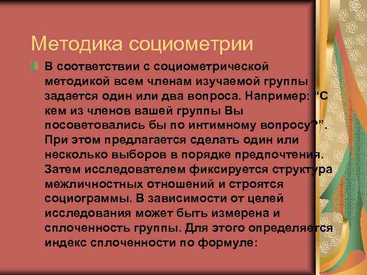 Методика социометрии В соответствии с социометрической методикой всем членам изучаемой группы задается один или