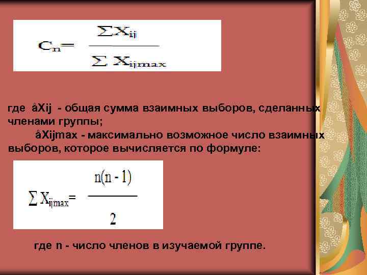 где åXij общая сумма взаимных выборов, сделанных членами группы; åXijmax максимально возможное число взаимных