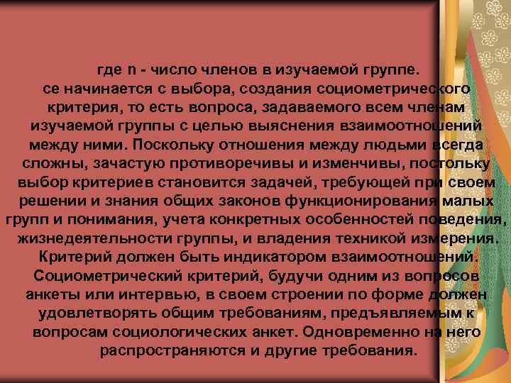 где n число членов в изучаемой группе. се начинается с выбора, создания социометрического критерия,