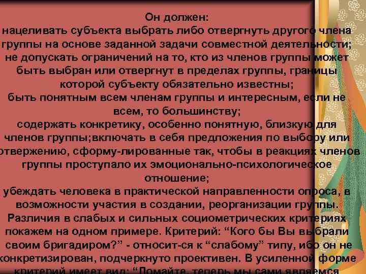 Он должен: нацеливать субъекта выбрать либо отвергнуть другого члена группы на основе заданной задачи