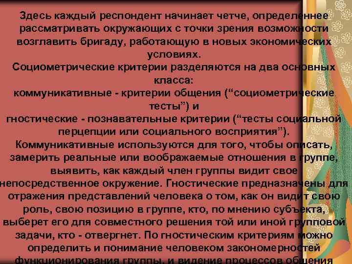 Здесь каждый респондент начинает четче, определеннее рассматривать окружающих с точки зрения возможности возглавить бригаду,