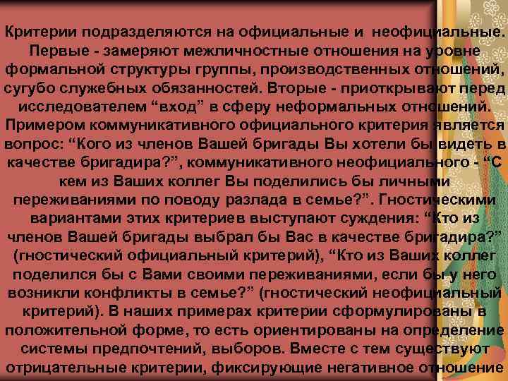 Критерии подразделяются на официальные и неофициальные. Первые замеряют межличностные отношения на уровне формальной структуры