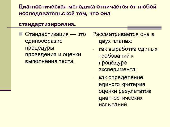 Диагностическая методика это. Диагностические методики. Чем отличается методика от диагностики. Методика и диагностика разница. Стандартизированные методы диагностики.