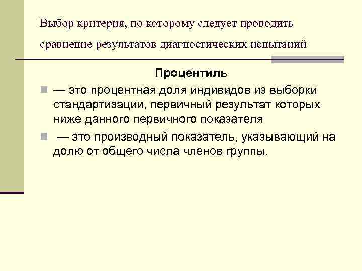 Процентиль это. Критерии отбора диагностических методик. Критерии оценки результатов диагностических испытаний. Стандартизация диагностической методики это. Унификация методов диагностики.