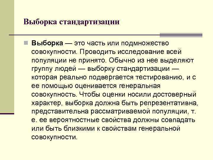 Выборка стандартизации n Выборка — это часть или подмножество совокупности. Проводить исследование всей популяции